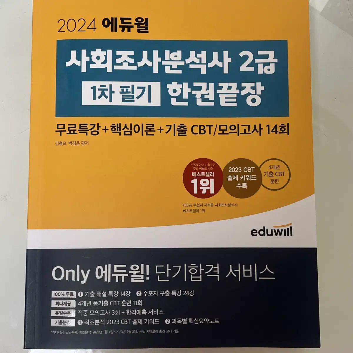 에듀윌 사회조사분석사 2급 1차 필기